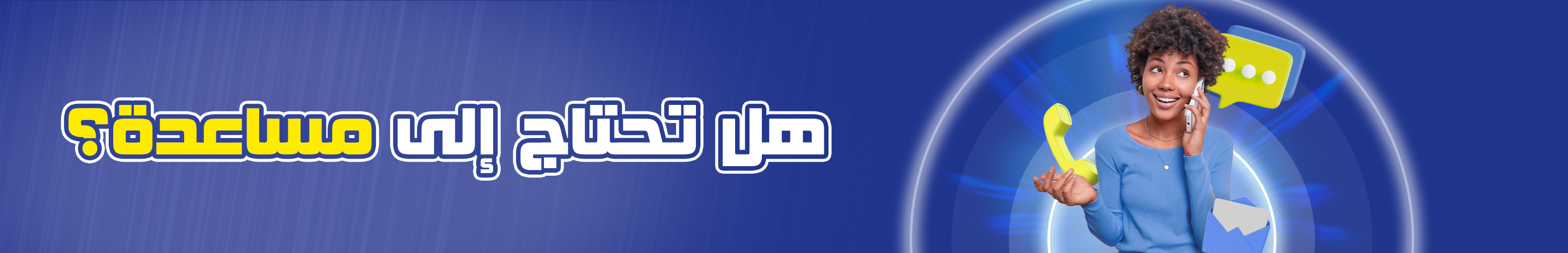 اتصل بخدمة عملاء MDJS لطلب المساعدة